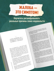 Психология жалоб. Как понять истинные причины своего недовольства и вернуть себе свою жизнь - Фото 4
