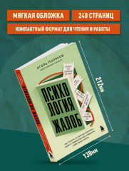 Психология жалоб. Как понять истинные причины своего недовольства и вернуть себе свою жизнь - Фото 7