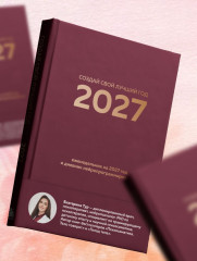 Еженедельник на 2027 год и дневник нейропрограммирования «Создай свой лучший год» - Фото 10