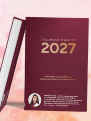Еженедельник на 2027 год и дневник нейропрограммирования «Создай свой лучший год» - Фото 12