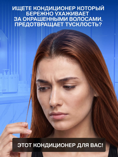 Бальзам-кондиционер для окрашенных волос «Сolorsaver conditioner»