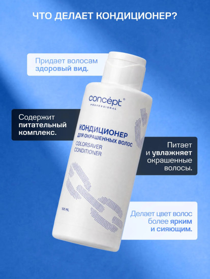 Бальзам-кондиционер для окрашенных волос «Сolorsaver conditioner»