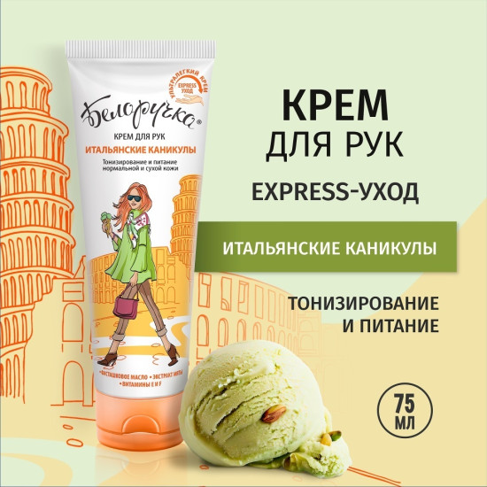 Крем для рук Итальянские каникулы