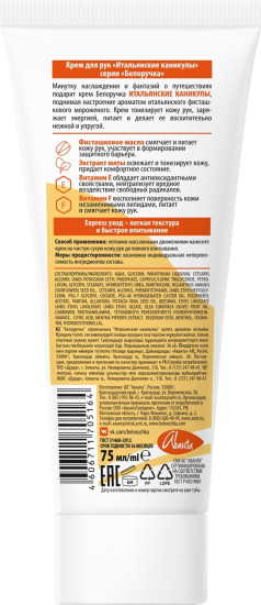 Крем для рук Итальянские каникулы