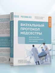 Визуальный протокол медсестры. Действия при жизнеугрожающих состояниях. Пошаговые схемы, наглядные иллюстрации и тесты для самоконтроля - Фото 7