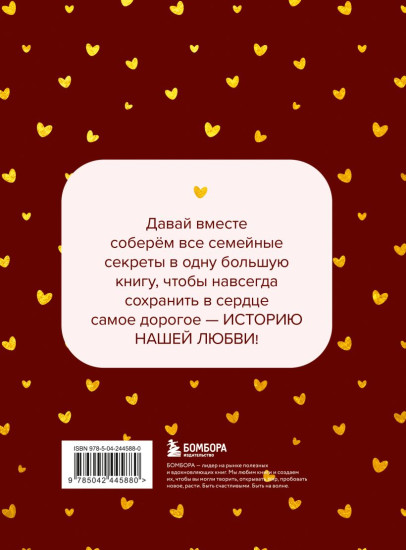История нашей любви. Большая книга секретов