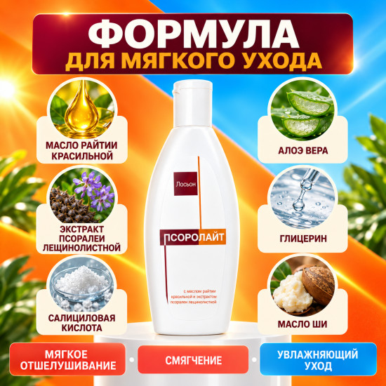 Лосьон для ухода за кожей с салициловой кислотой 2% Псоролайт, 100 мл
