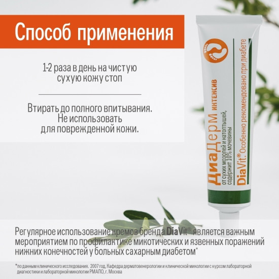 Крем для ног ДиаДерм интенсив