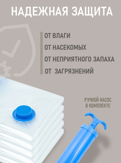 Вакуумные пакеты для хранения вещей с ручным насосом