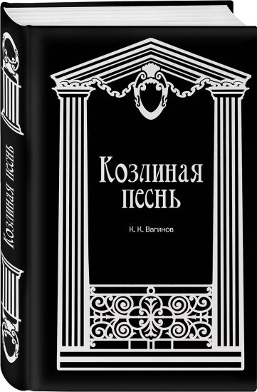 Козлиная песнь