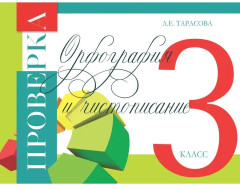 Проверка орфографии и чистописания. 3 класс - Фото 1