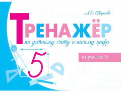 Тренажёр по устному счёту и письму цифр. Сложение и вычитание в пределах 10 - Фото 1