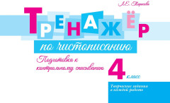 Тренажёр по чистописанию. 4 класс. Подготовка к контрольному списыванию - Фото 1