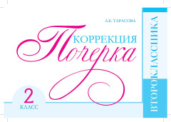 Коррекция почерка второклассника. 2 класс - Фото 1