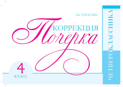 Коррекция почерка четвероклассника. 4 класс - Фото 1