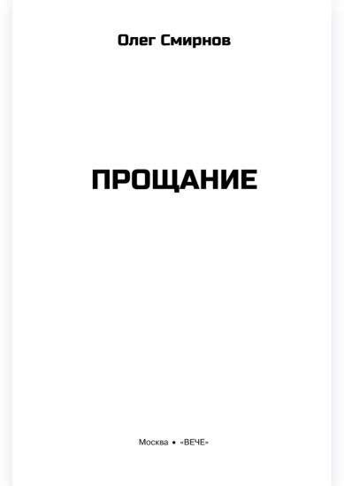 Прощание
