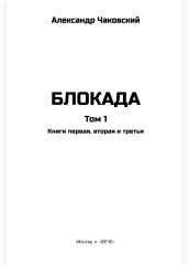 Блокада. Том 1 - Фото 3
