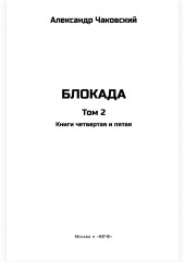 Блокада. Том 2 - Фото 3
