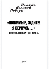 «Любимые, ждите! Я вернусь...» - Фото 1