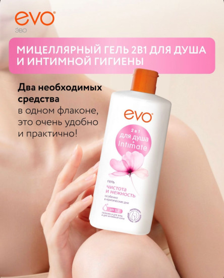 2 в 1 для душа и интимной гигиены Чистота и Нежность крем-гель