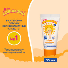 Крем детский солнцезащитный SPF 50+ - Фото 2