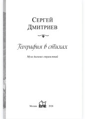 География в стихах. Муза дальних странствий - Фото 1