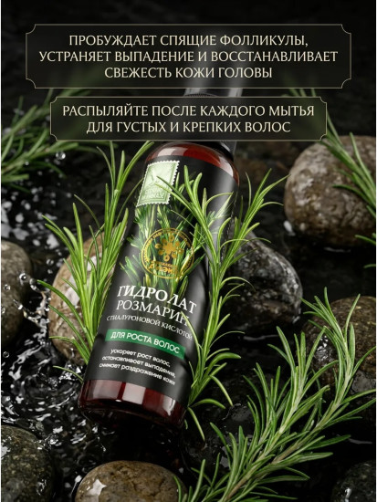 Гидролат Розмарин с гиалуроновой кислотой для роста волос, 100 мл
