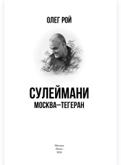 Сулеймани. Москва-Тегеран - Фото 1