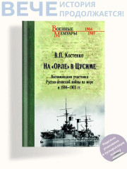 На «Орле» в Цусиме. Воспоминания участника Русско-японской войны на море в 1904-1905 гг. - Фото 1