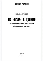 На «Орле» в Цусиме. Воспоминания участника Русско-японской войны на море в 1904-1905 гг. - Фото 2