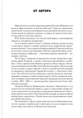 На «Орле» в Цусиме. Воспоминания участника Русско-японской войны на море в 1904-1905 гг. - Фото 3