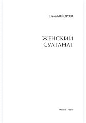 Женский султанат - Фото 4
