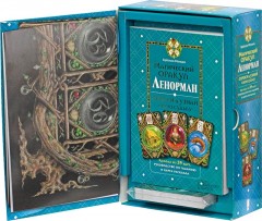 Магический оракул Ленорман. Спроси и узнай свою судьбу. Руководство по гаданию + 39 карт - Фото 2