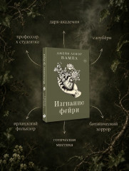 Изгнание фейри - Фото 7