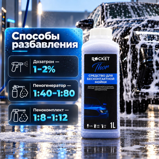 Автошампунь концентрированный для бесконтактной мойки «Thor»
