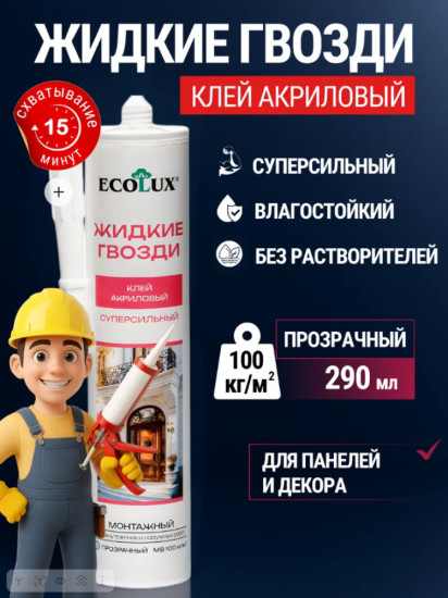 Клей акриловый суперсильный «Жидкие гвозди», прозрачный