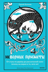 Неверные приметы. От стука по дереву до рассыпанной соли. Почему мы верим в то, чего нет - Фото 2