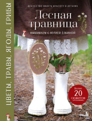 Лесная травница. Вышиваем цветы, травы, ягоды, грибы с Юлией Елкиной - Фото 1