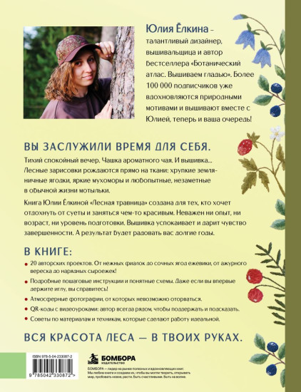 Лесная травница. Вышиваем цветы, травы, ягоды, грибы с Юлией Елкиной