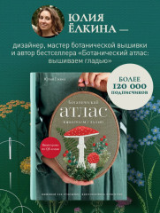 Лесная травница. Вышиваем цветы, травы, ягоды, грибы с Юлией Елкиной - Фото 6