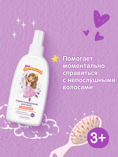 Спрей-кондиционер для волос МС 3+ для девочек