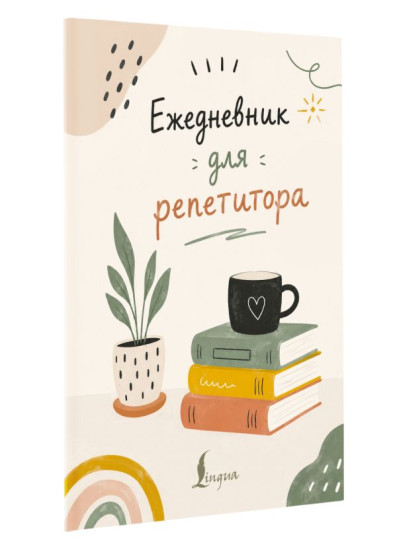 Ежедневник для репетитора