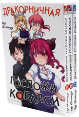 Дракорничная госпожи Кобаяси. Том 11-13. Комплект из 3 книг - Фото 1