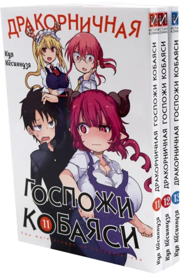 Дракорничная госпожи Кобаяси. Том 11-13. Комплект из 3 книг