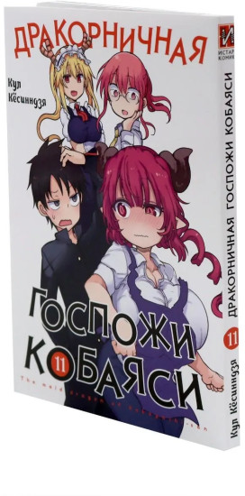 Дракорничная госпожи Кобаяси. Том 11-13. Комплект из 3 книг