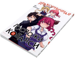 Дракорничная госпожи Кобаяси. Том 11-13. Комплект из 3 книг - Фото 4