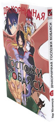 Дракорничная госпожи Кобаяси. Том 11-13. Комплект из 3 книг - Фото 12