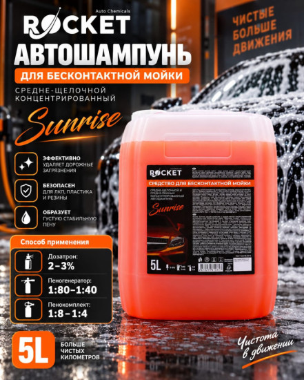 Автошампунь концентрированный для бесконтактной мойки «Sunrise»