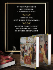 Иосиф и его братья. Том 1-2. Комплект из 2 книг - Фото 1