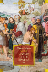 Иосиф и его братья. Том 1-2. Комплект из 2 книг - Фото 11